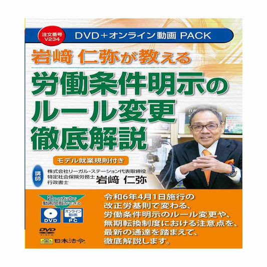Thorough Explanation of Changes to Labor Condition Disclosure Rules by Hitoshi Iwasaki V234
