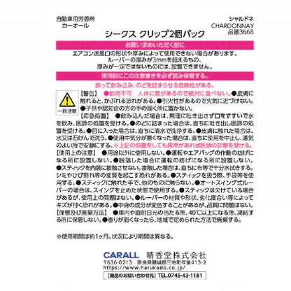 Harukado Chic Clip 2-Pack Chardonnay 2.6g×2