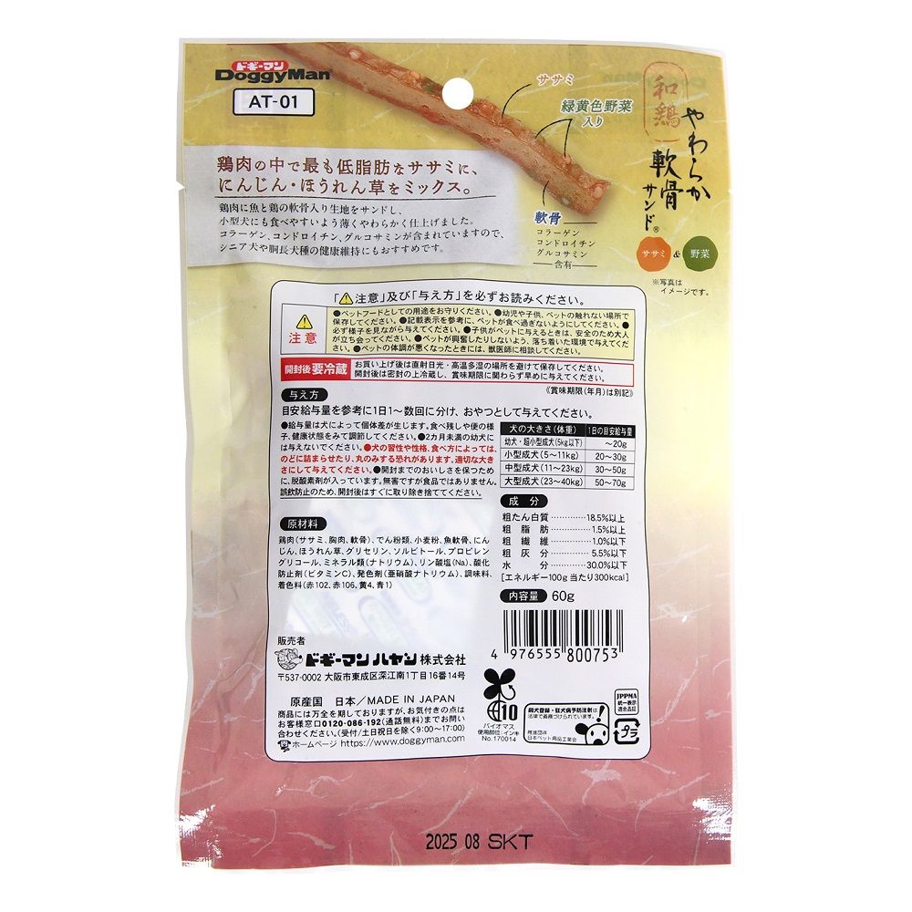 Doggy Man Soft Chicken Cartilage Sandwich with Chicken Breast & Vegetables 60g