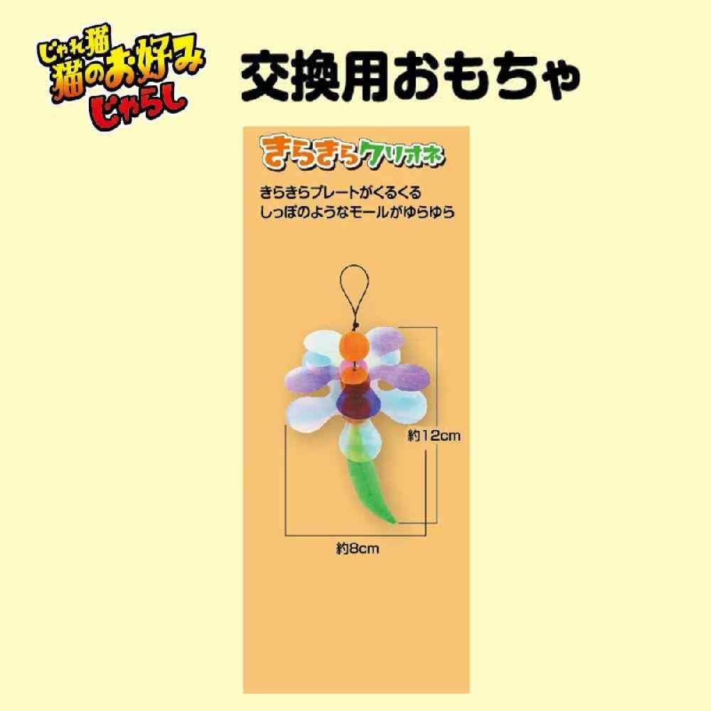 Dogyman Cat's Favorite Toy Replacement Sparkling Clione 1 Piece