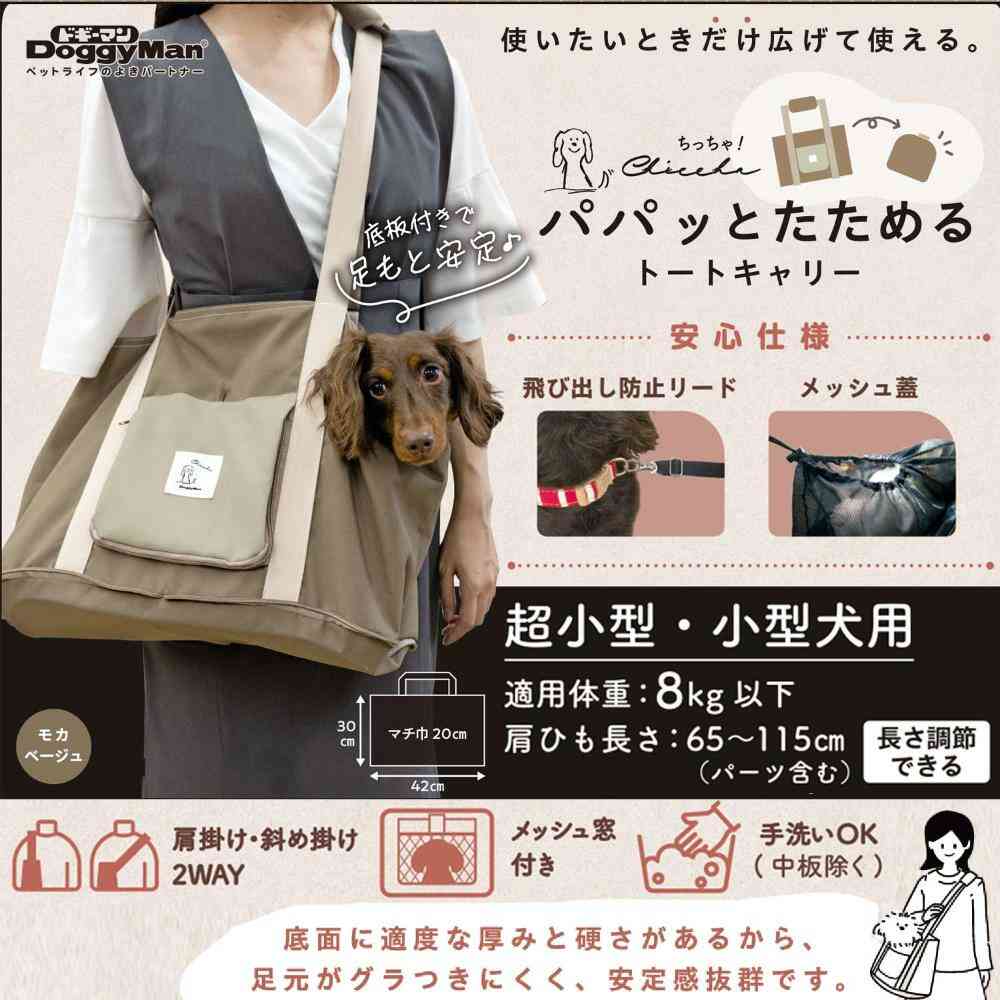 Chiccha! Foldable Tote Carrier Mocha Beige