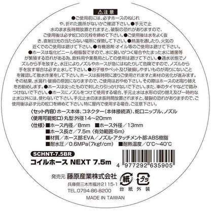Coil Hose NEXT 7.5m SCHNT-7.5 BR
