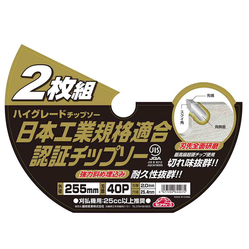 High-Grade Chip Saw 2-Piece Set 255mmX40PJIS