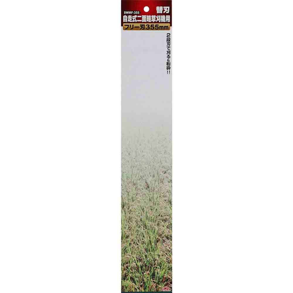 Replacement Blade for Self-Propelled Two-Sided Grass Cutter SWMF-355 355MM