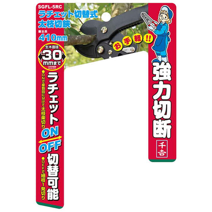 Ratchet Switchable Large Branch Cutter SGFL-5RC