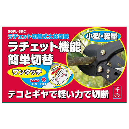 Ratchet Switchable Large Branch Cutter SGFL-5RC