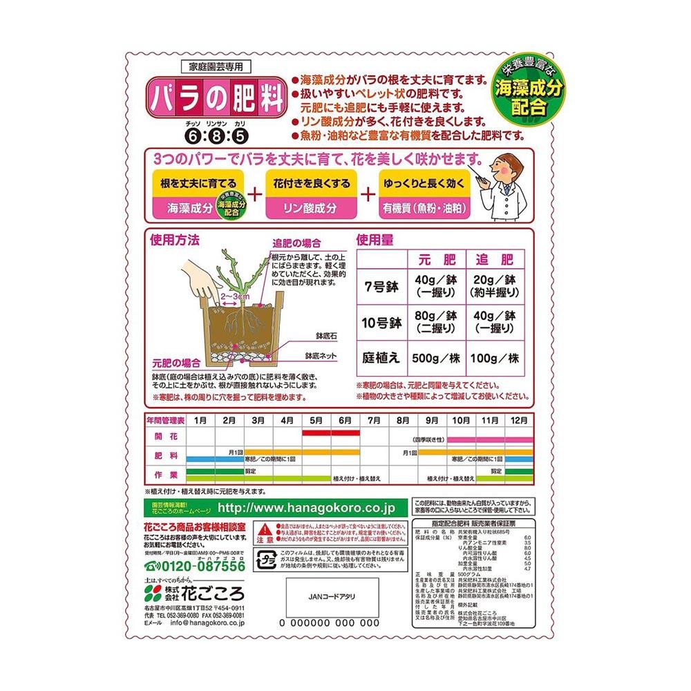 Hanagokoro Rose Fertilizer 500g
