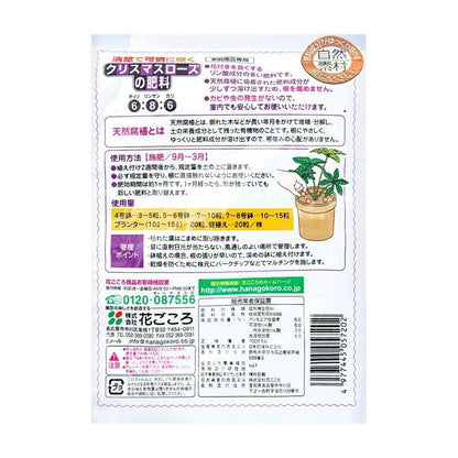 Hanagokoro Christmas Rose Fertilizer 700g