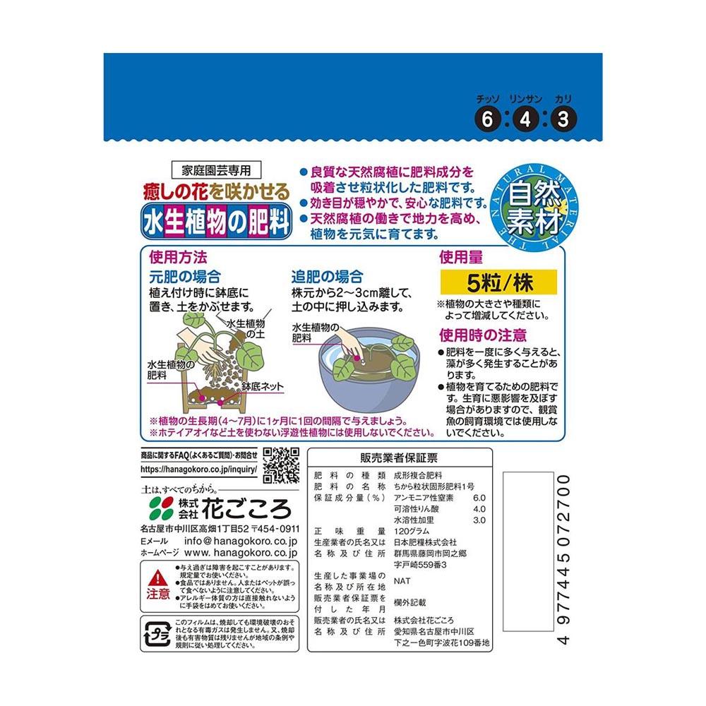 Hanagokoro Aquatic Plant Fertilizer 120g