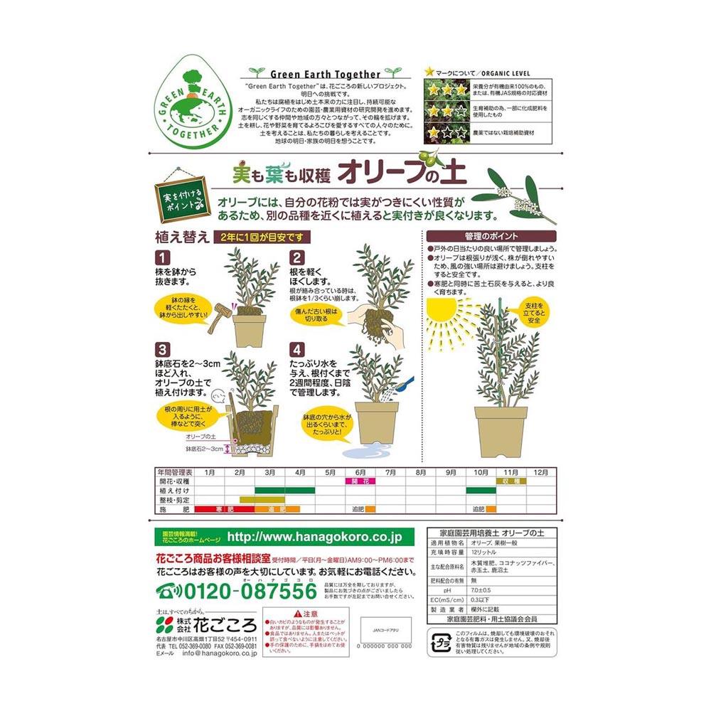 Hanagokoro Olive Soil 12L