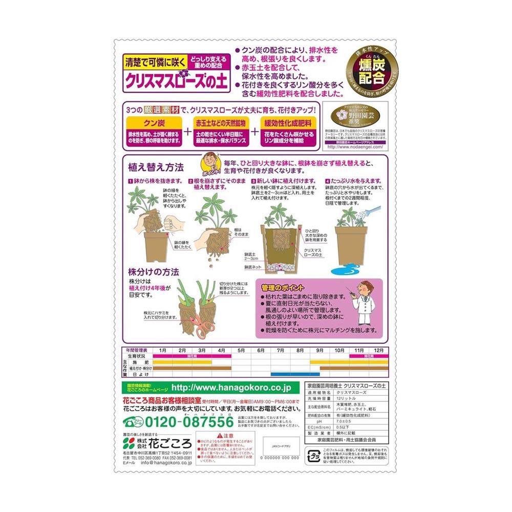 Hanagokoro Soil for Christmas Roses 12L