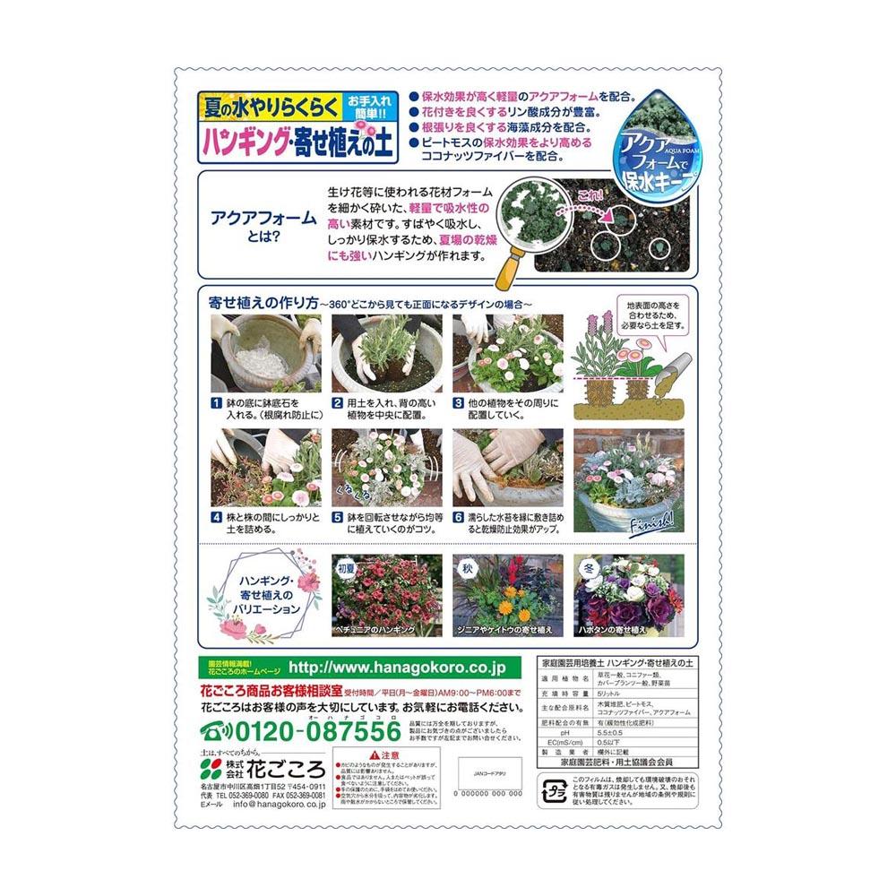 Hanagokoro Hanging and Mixed Planting Soil 5L