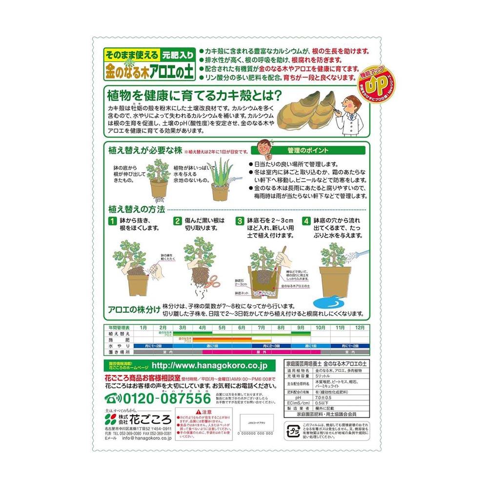 Hanagokoro Soil for Aloe and Money Tree 5L