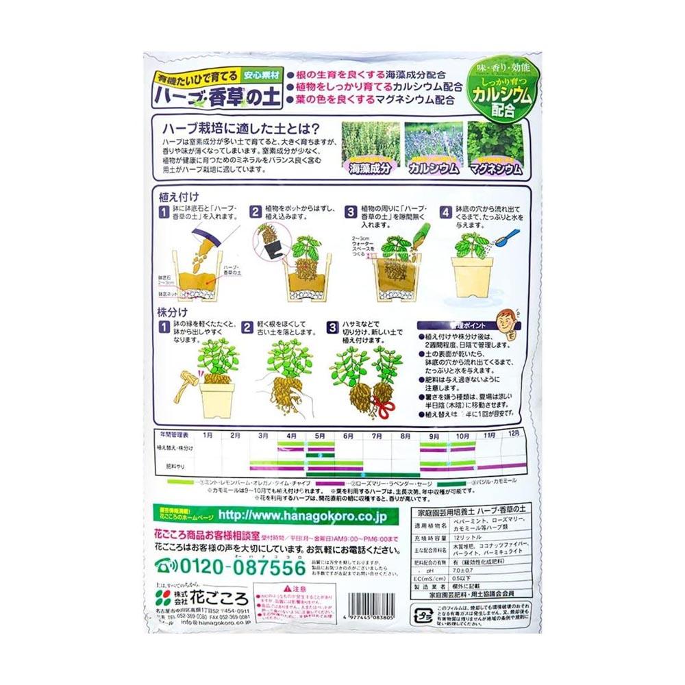 Hanagokoro Herb and Spice Soil 12L