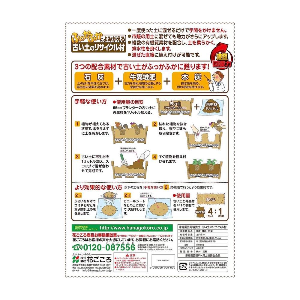 Hanagokoro Old Soil Recycling Material 2L