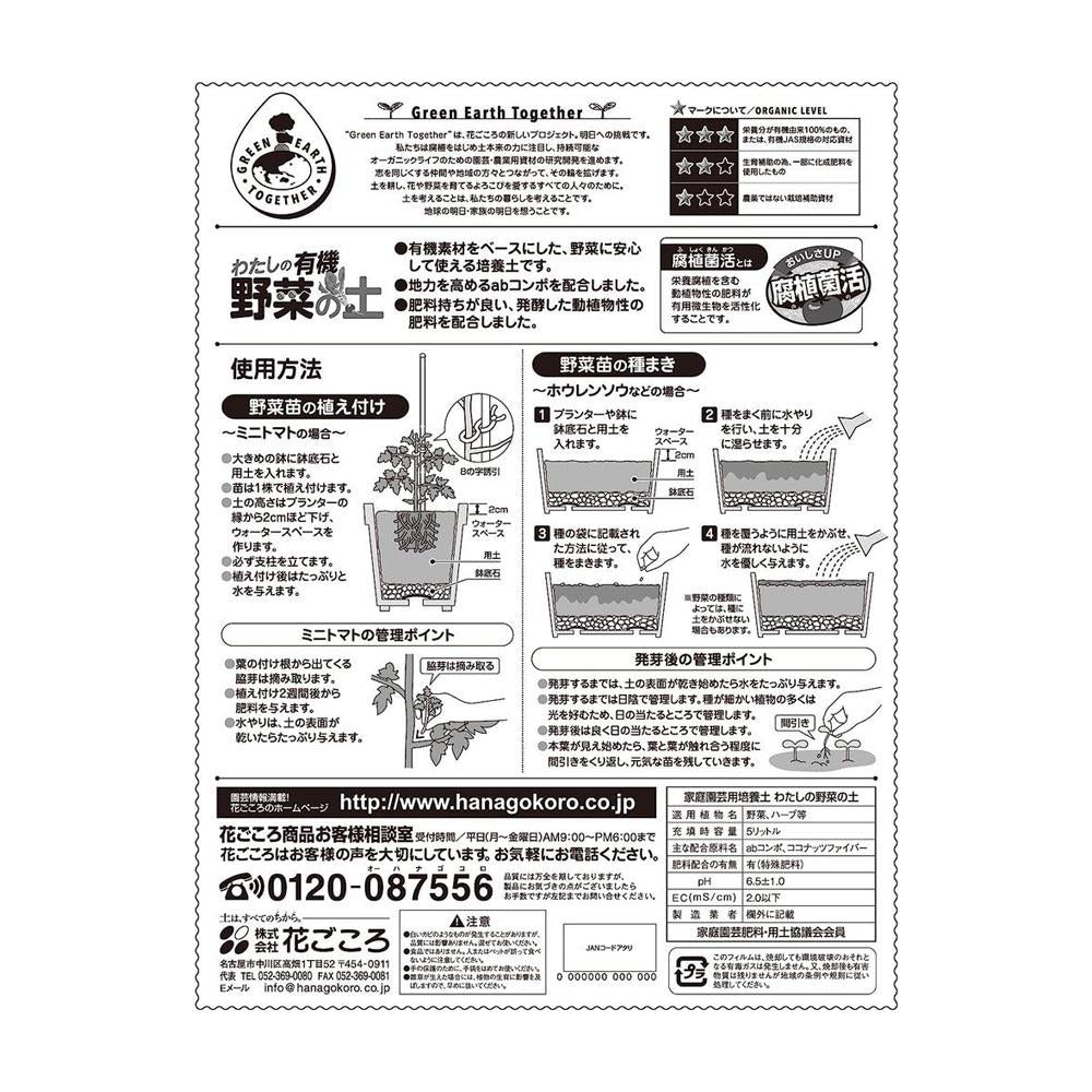 Hanagokoro GET My Vegetable Soil 5L