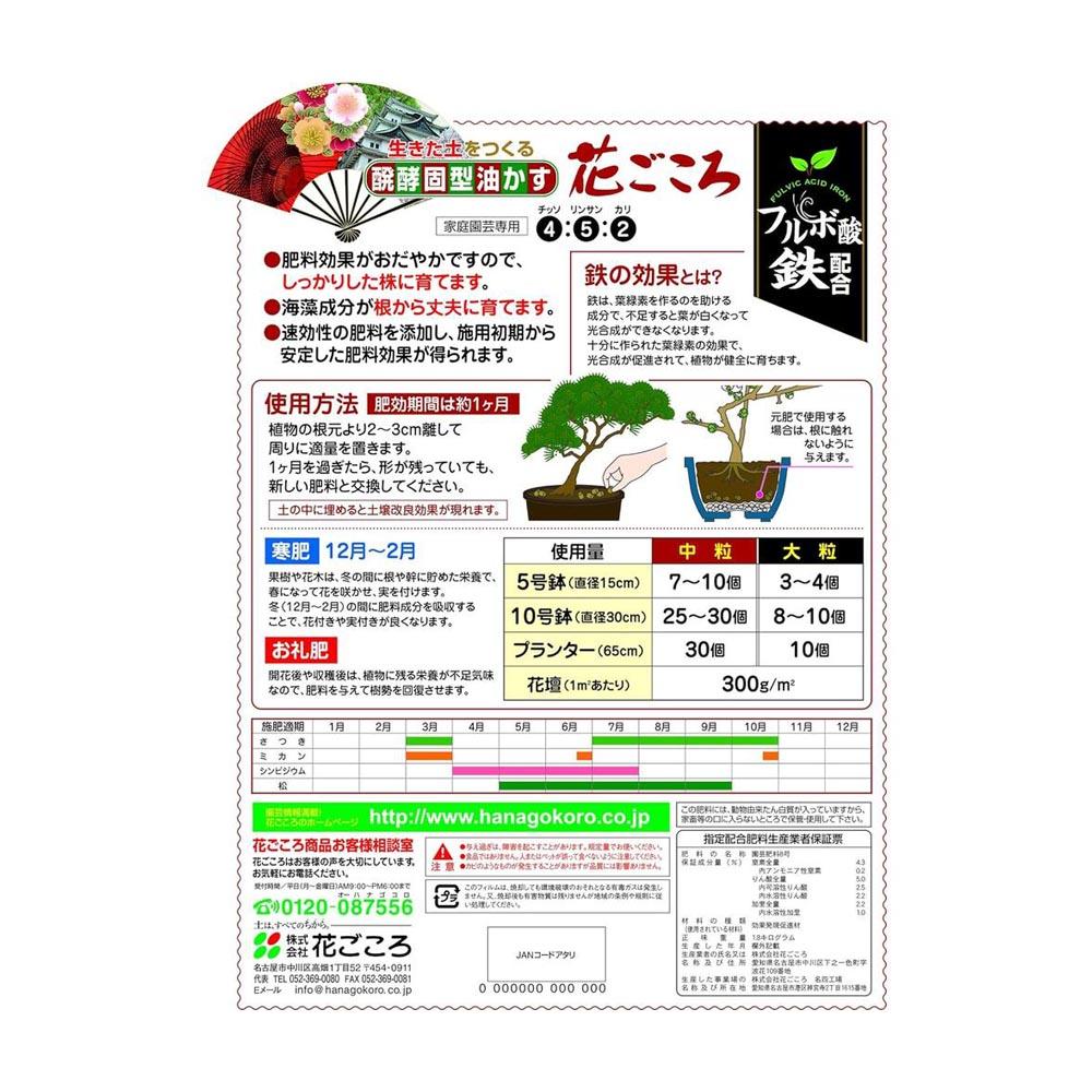 Hanagokoro Oil Cake Fertilizer for Good Fortune Medium Grain 1.8kg