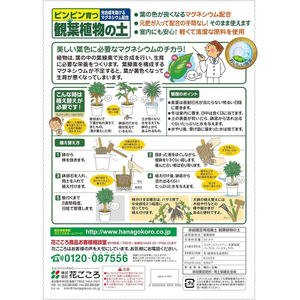 Hanagokoro Indoor Plant Soil 5L