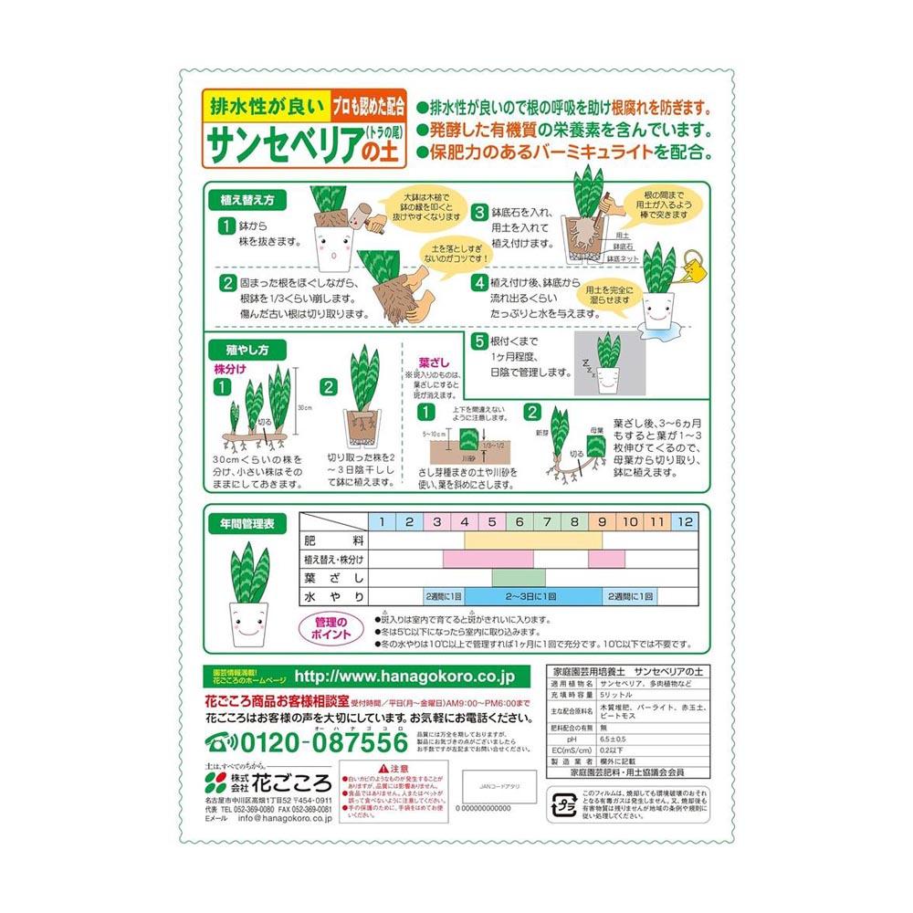 Hanagokoro Soil for Sansevieria 5L