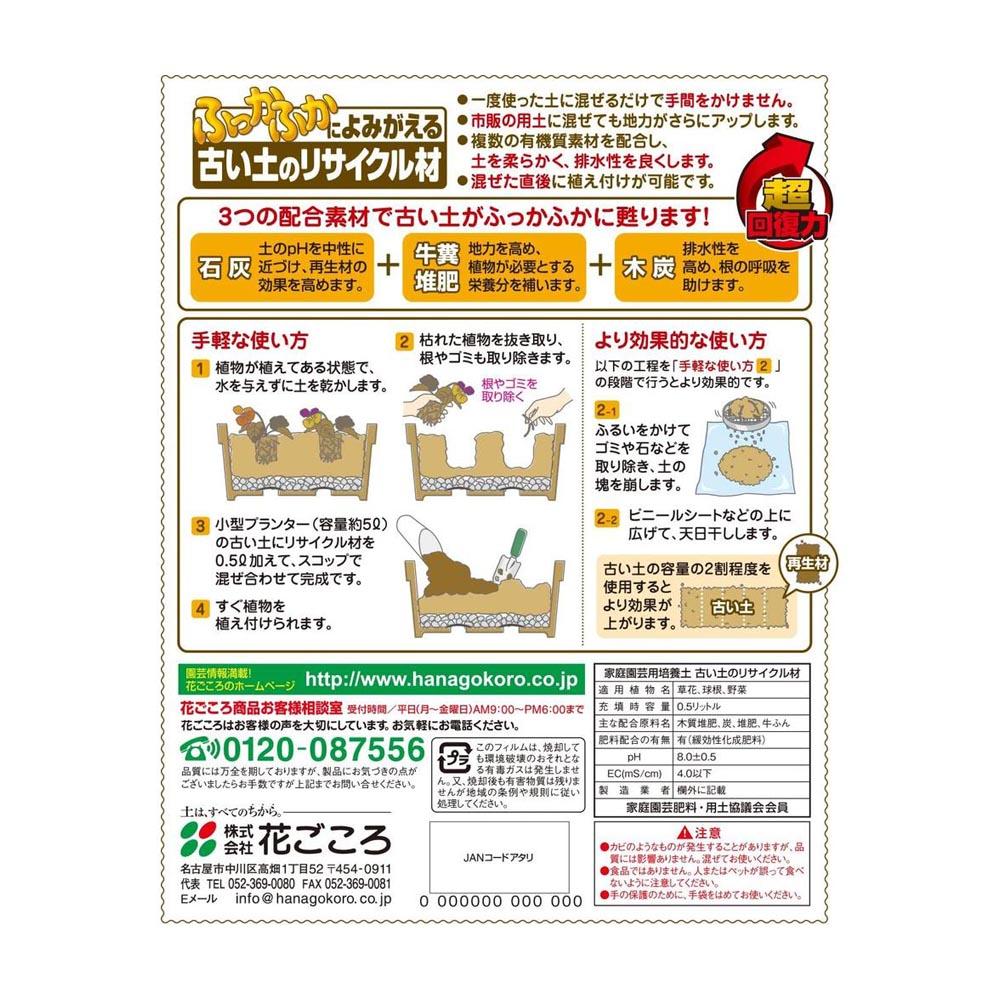 Hanagokoro Recycled Soil Material 0.5L