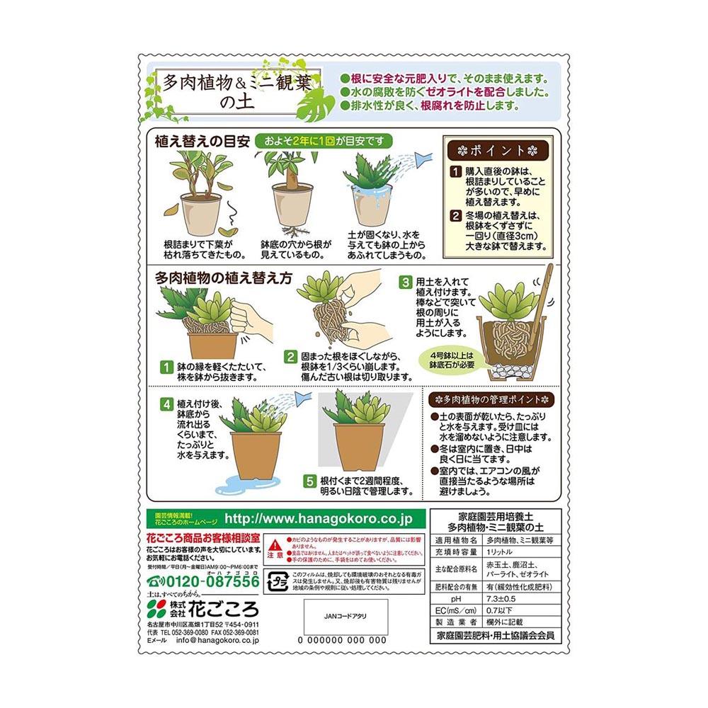 Hanagokoro Soil for Succulents and Mini Foliage 1L