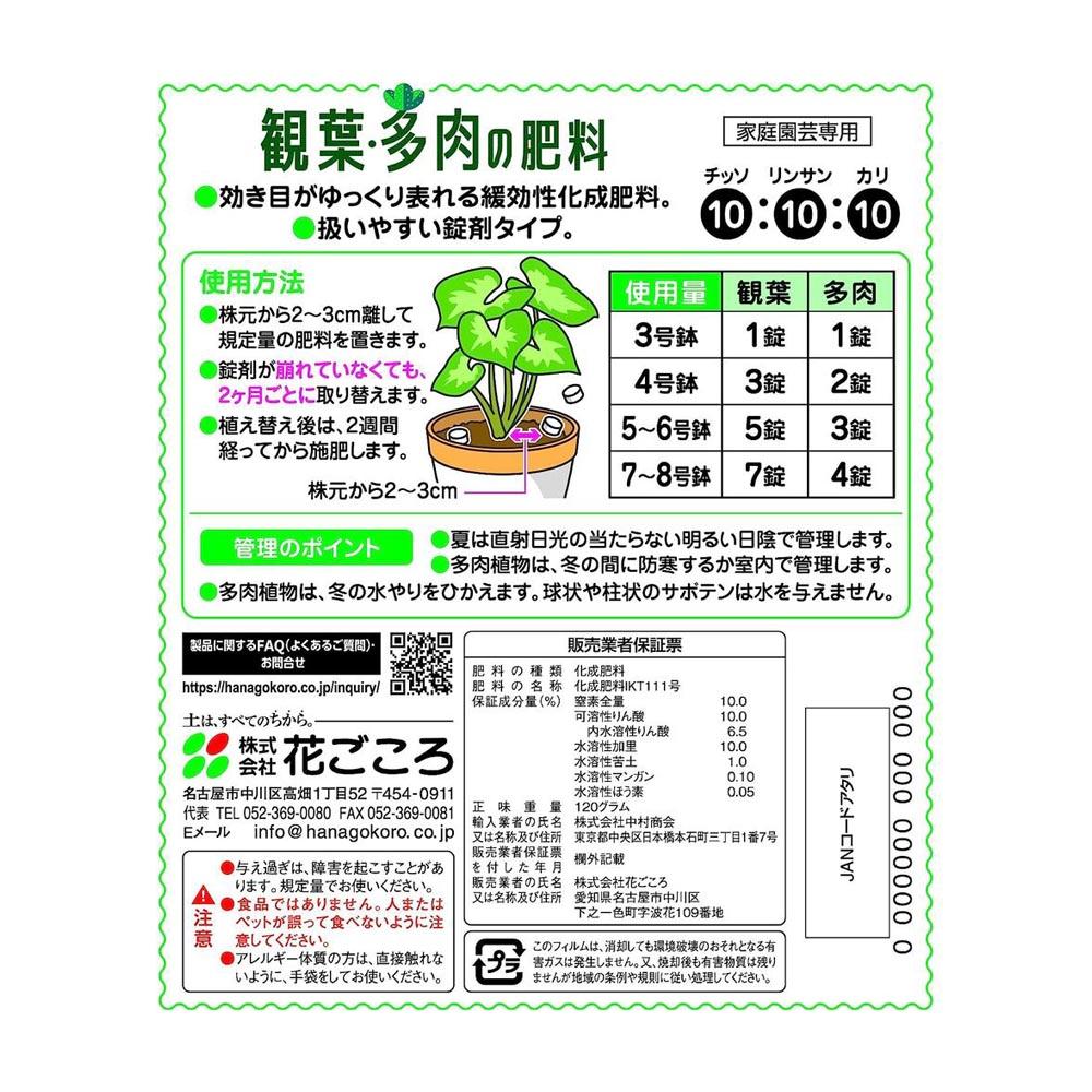 Hanagokoro Indoor and Foliage Fertilizer 120g