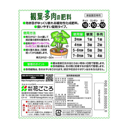 Hanagokoro Indoor and Foliage Fertilizer 120g