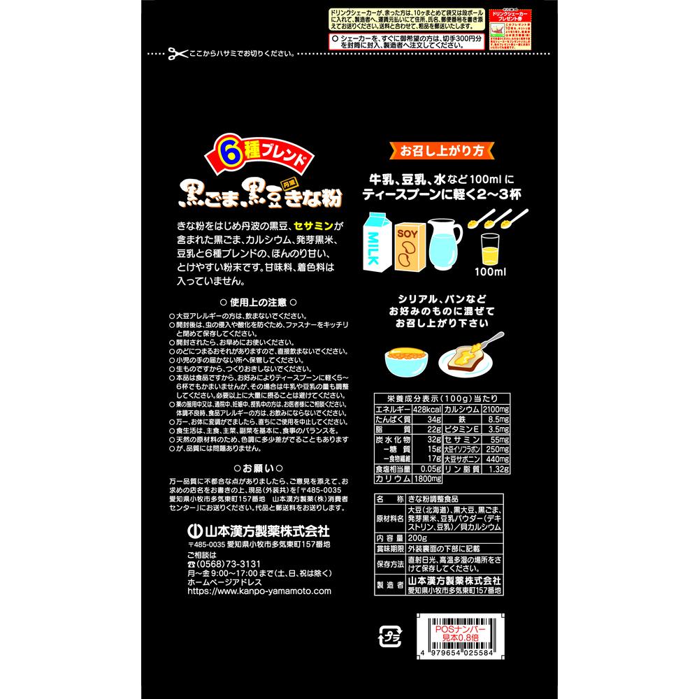 Yamamoto Kanpo Black Sesame Black Bean Kinako - 200g