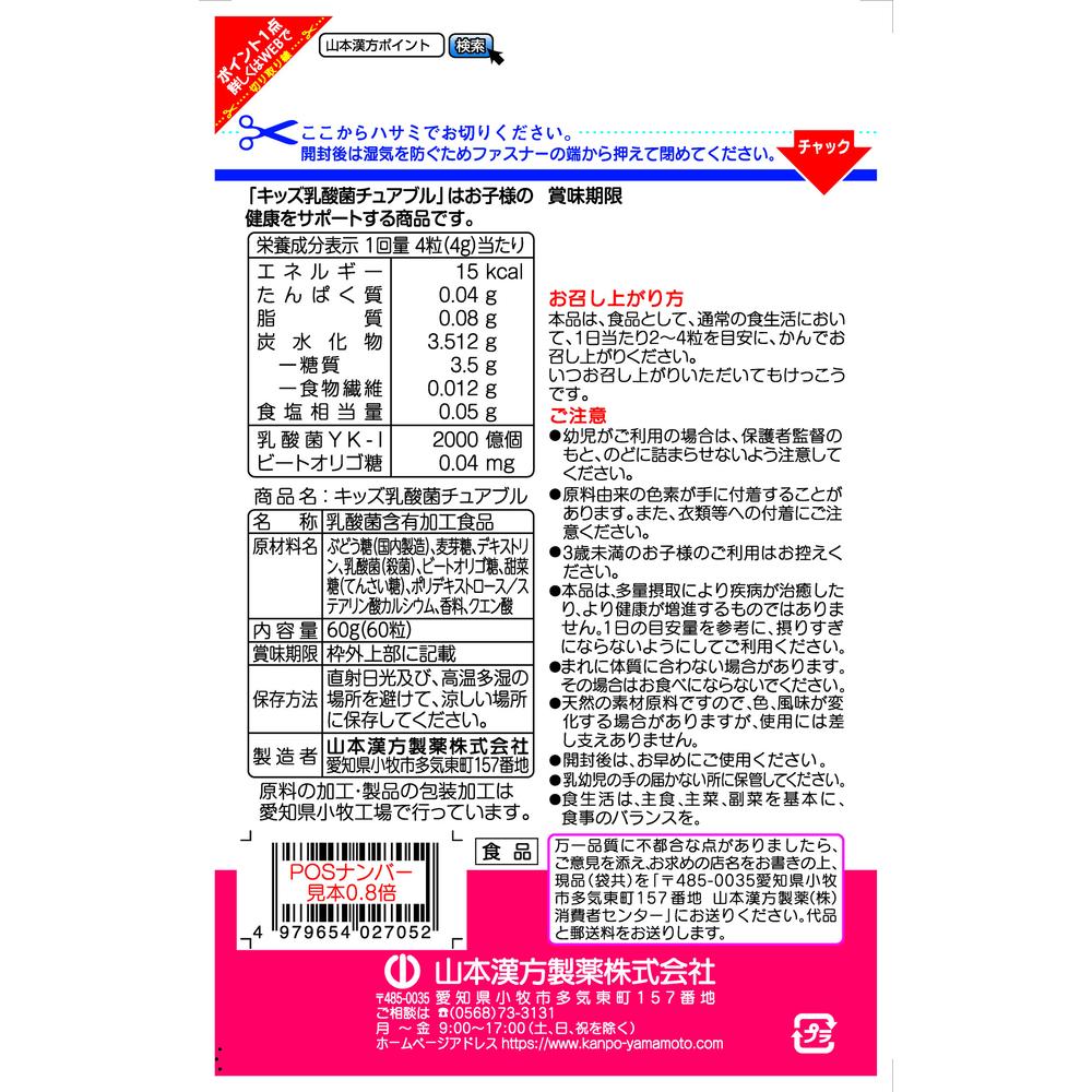 Yamamoto Kanpo Kids Lactic Acid Bacteria Chewables 60 Tablets
