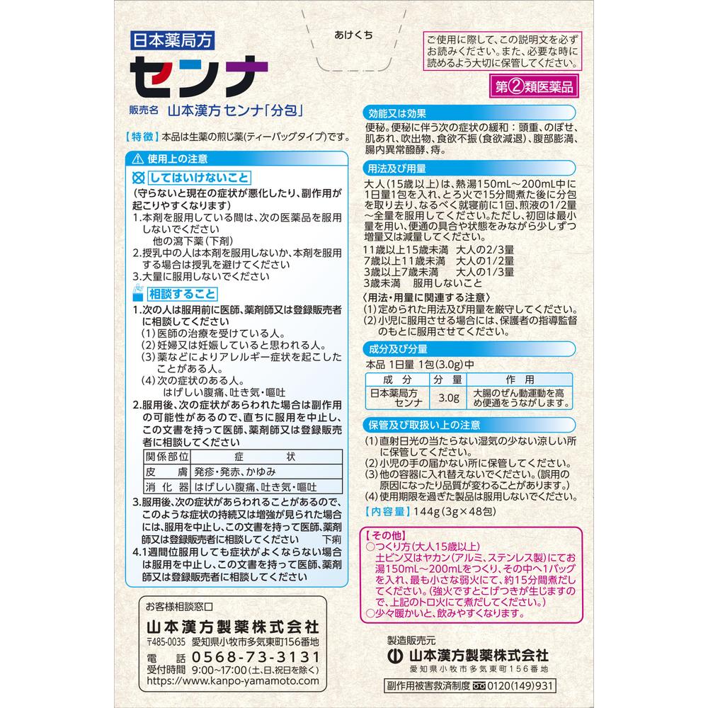 Designated Second-Class Pharmaceutical Yamamoto Kanpo Senna 3g x 48 Packs