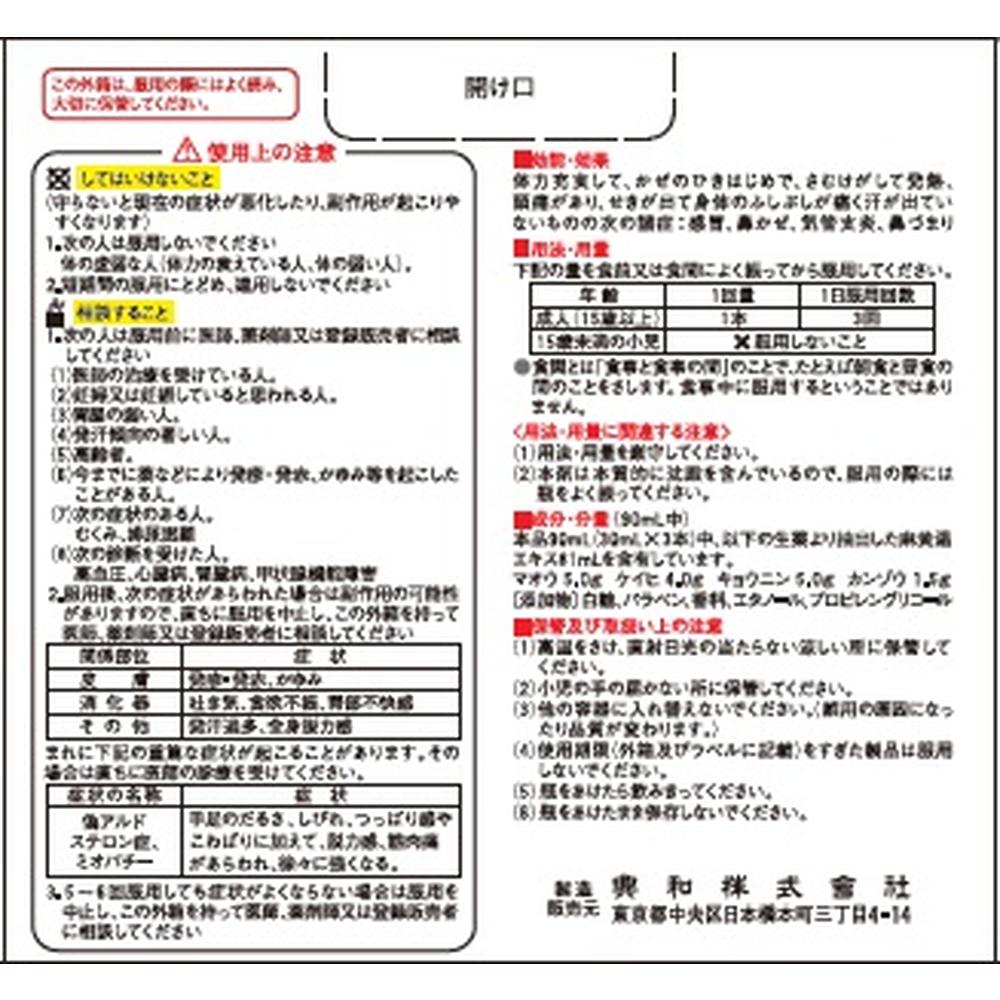 Kowa Korgen Kowa Liquid Cold Medicine (Mao-Tou) 30ml x 3 Bottles