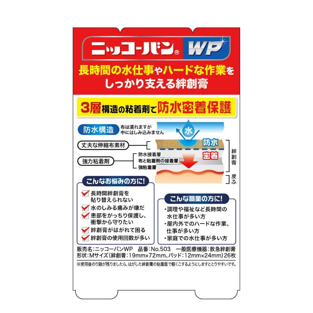 [General Medical Device] Nikko Pharmaceutical Nicoband WP No.503 M Size 26 Sheets