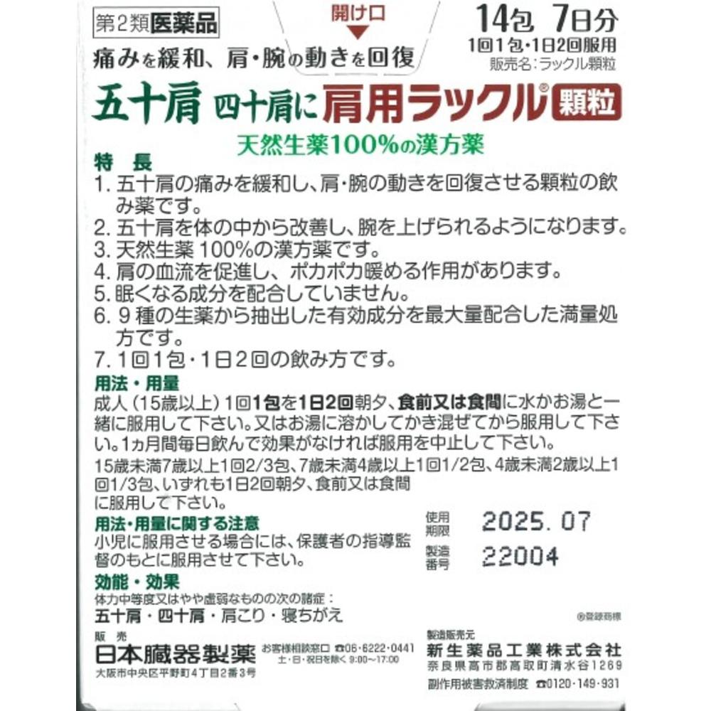 Nihon Zoki Seiyaku Shoulder Rackle Granules 14 Packs【Self-Medication Tax System Eligible】