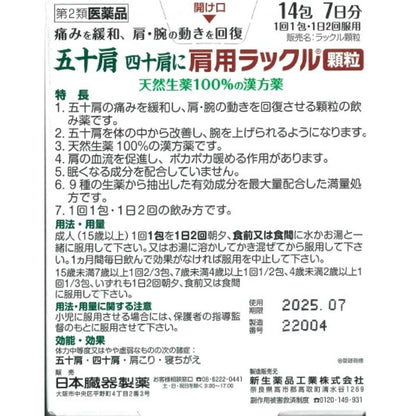 Nihon Zoki Seiyaku Shoulder Rackle Granules 14 Packs【Self-Medication Tax System Eligible】