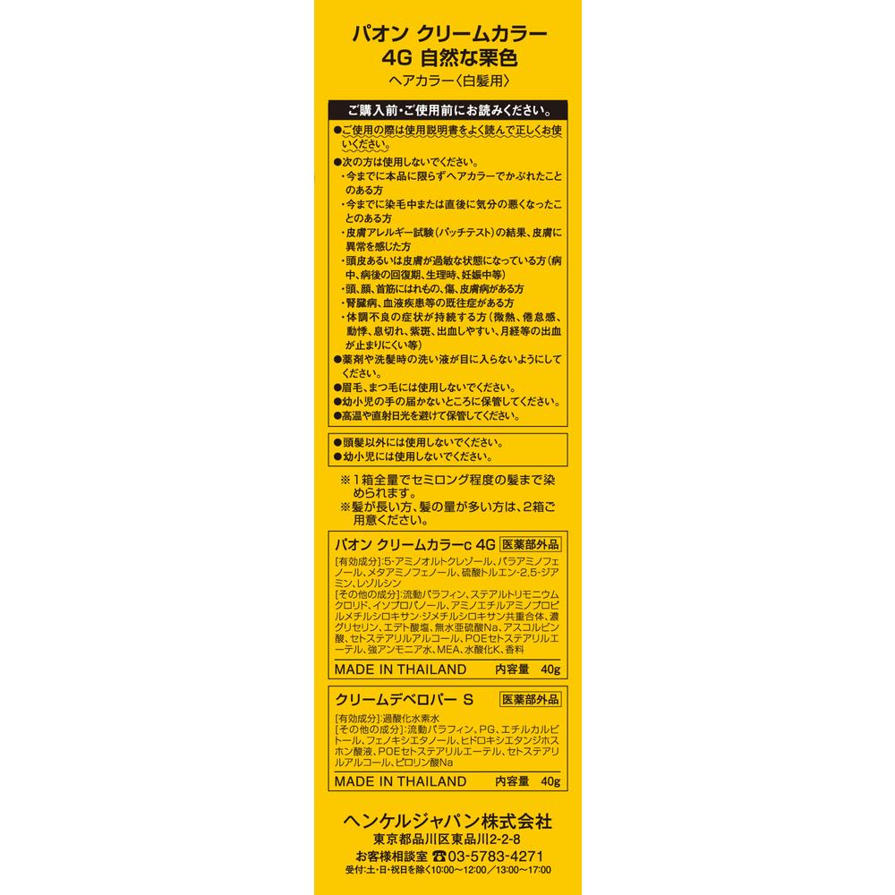 [Quasi-Drug] Paon Cream Color 4G Natural Chestnut 40g + 40g