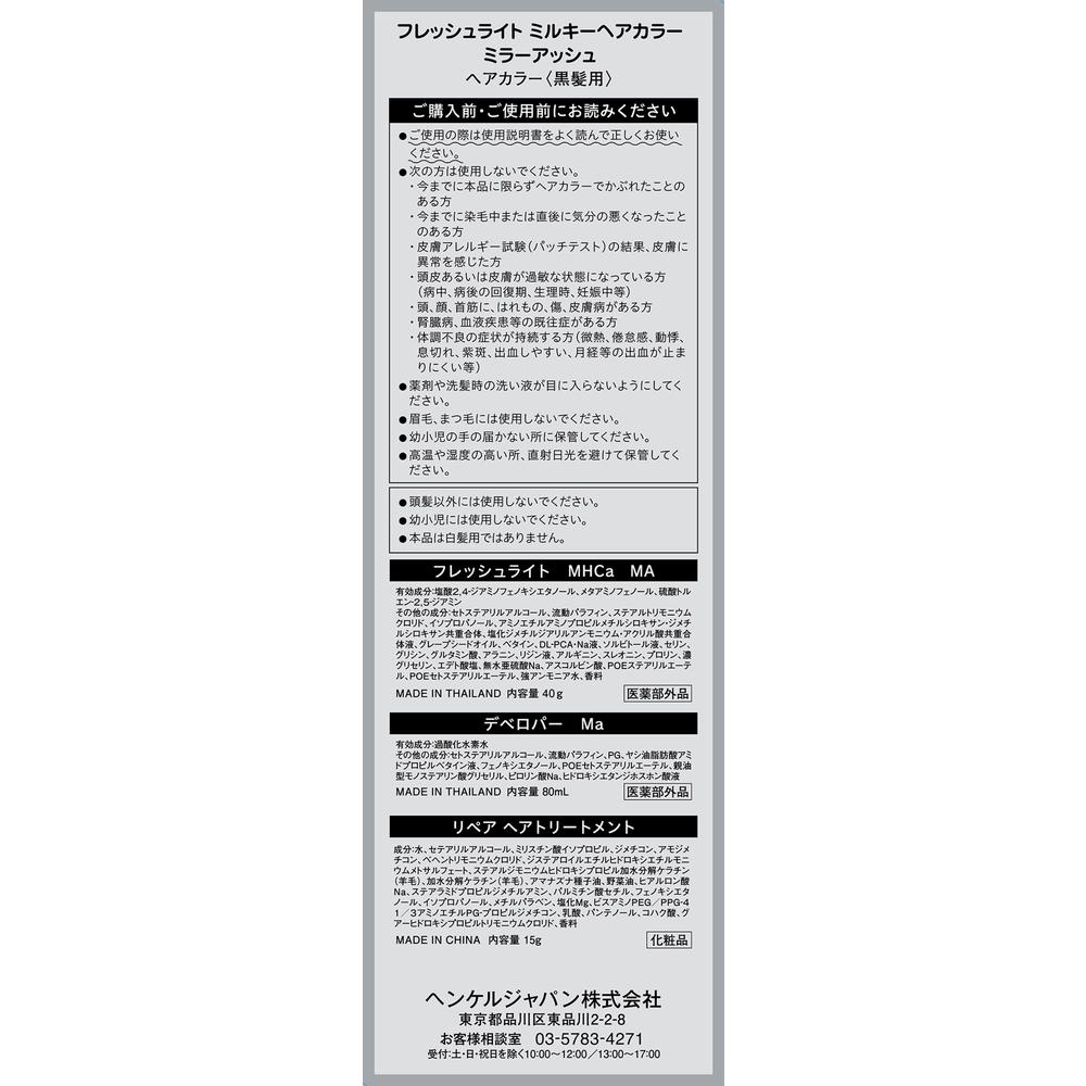 [Quasi-Drug] Henkel Japan Fresh Light Milky Hair Color Mirror Ash