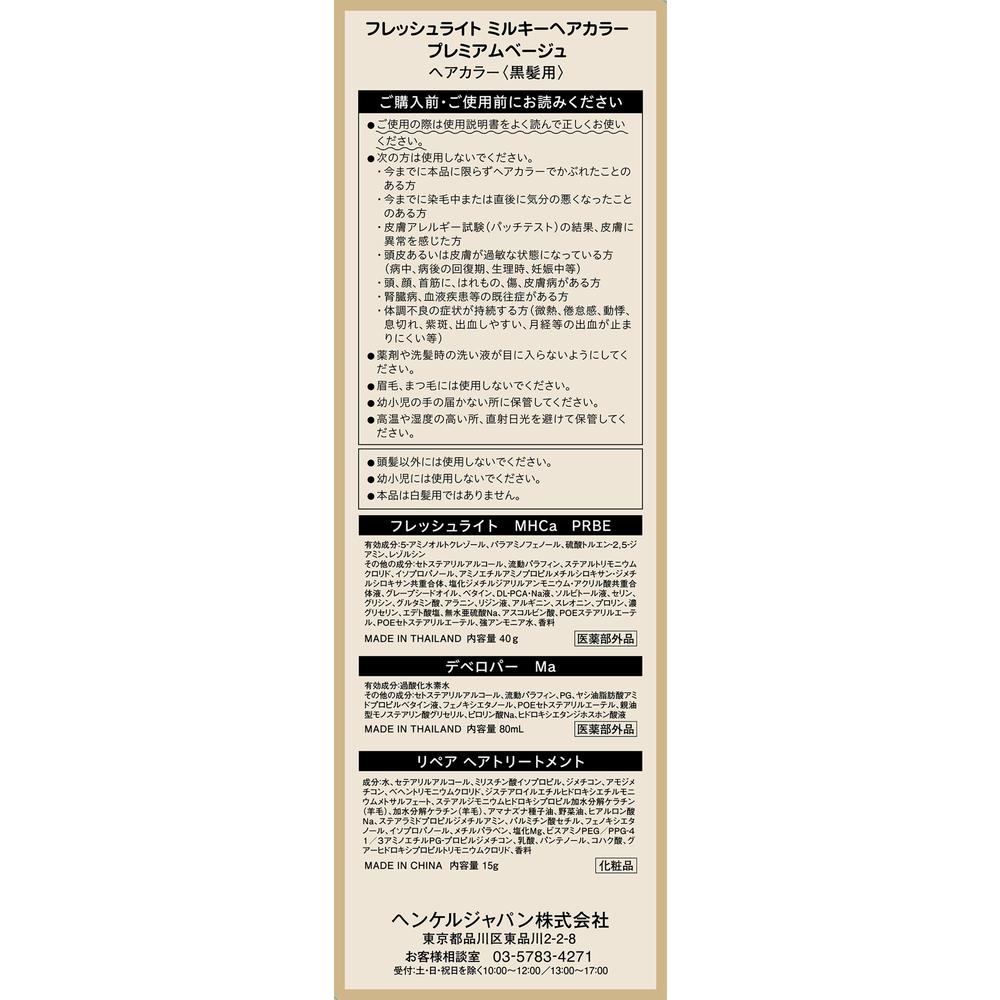 [Quasi-Drug] Henkel Japan Fresh Light Milky Hair Color Premium Beige
