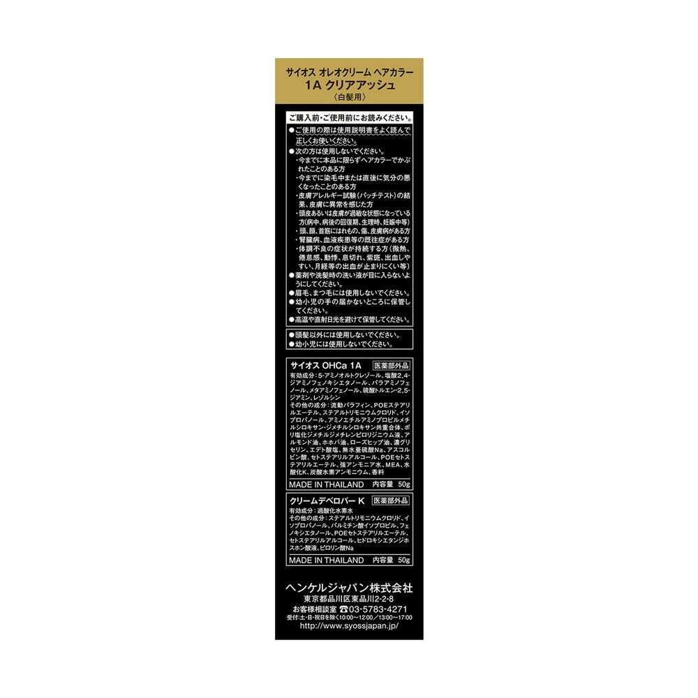 [Quasi-Drug] Sios Oleo Cream Hair Color 1A Clear Ash 50g+50g