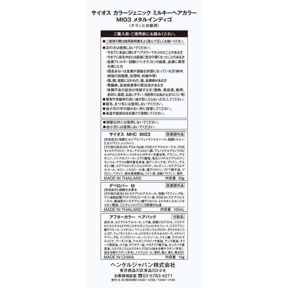 Sios Color Genic Milky Hair Color MI03 Metal Indigo