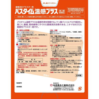 Yutoku Pharmaceutical Pastime Warm Plus 21 Sheets【Self-Medication Tax System Eligible】