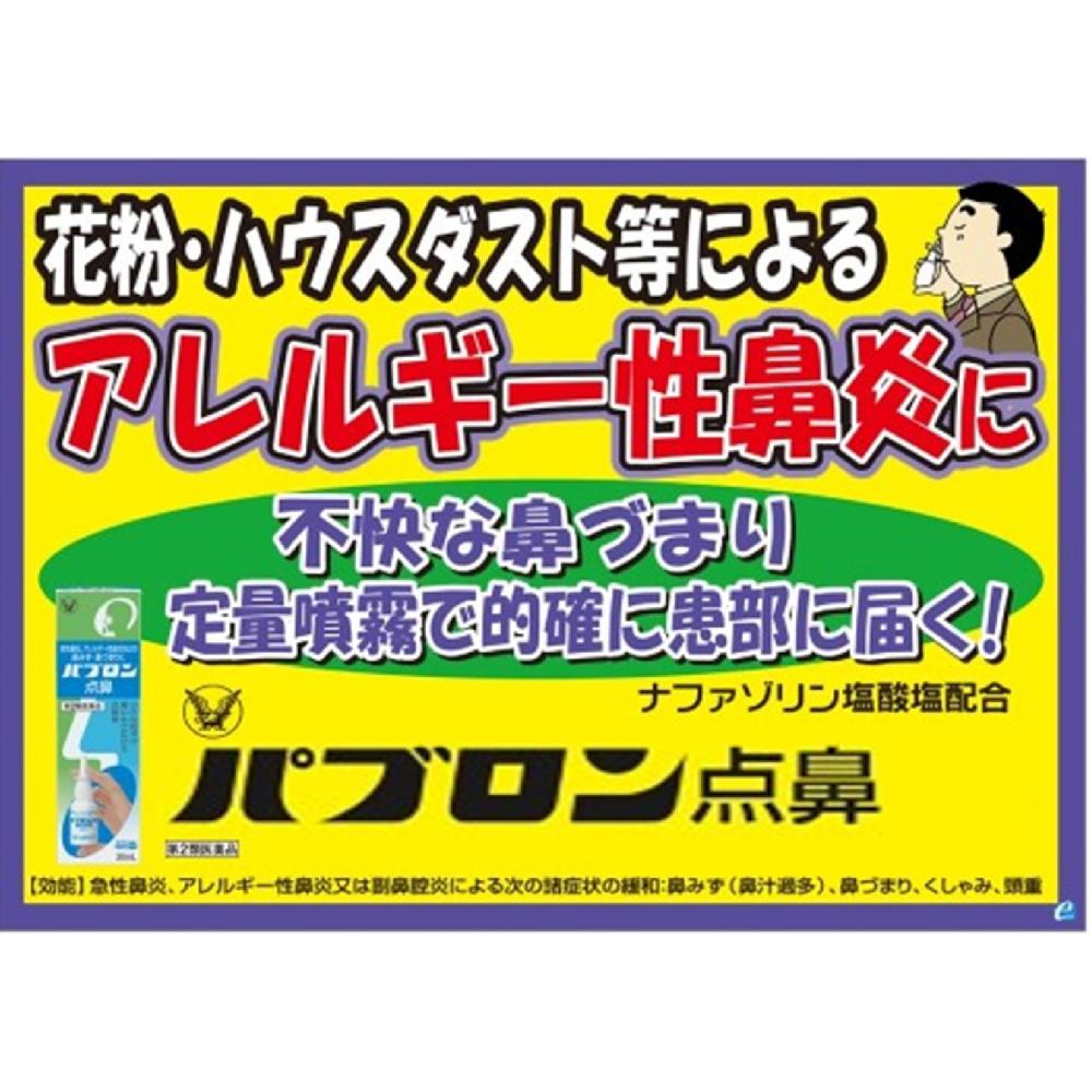 Taisho Pharmaceutical Pabron Nasal Spray 15mL