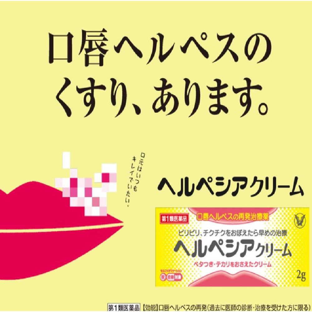 Taisho Pharmaceutical Herpesia Cream 2g