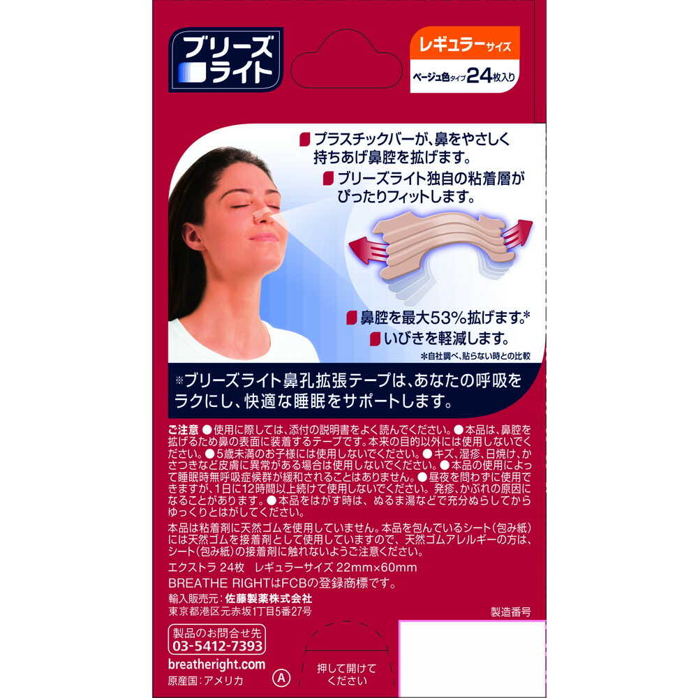 Sato Pharmaceutical Breathe Right Extra Regular 24 Pieces