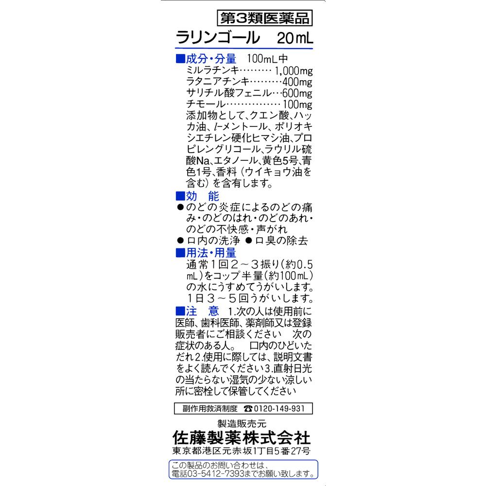 Sato Pharmaceutical Laringol 20ml