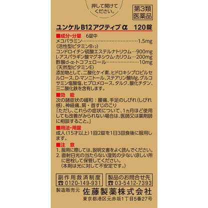 Sato Pharmaceutical Yunker B12 Active α 120 Tablets
