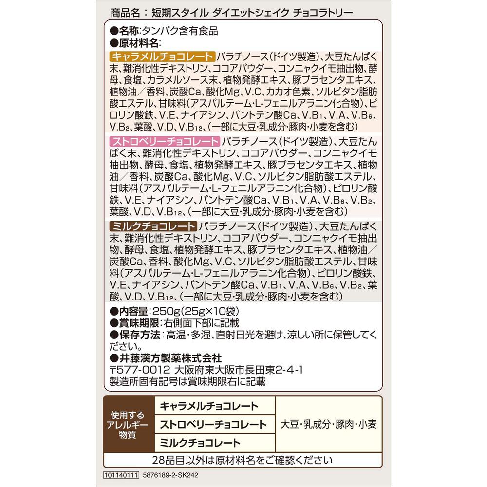 Itoh Kanpo Pharmaceutical Short-Term Style Diet Shake Chocolatery 25g x 10 Bags