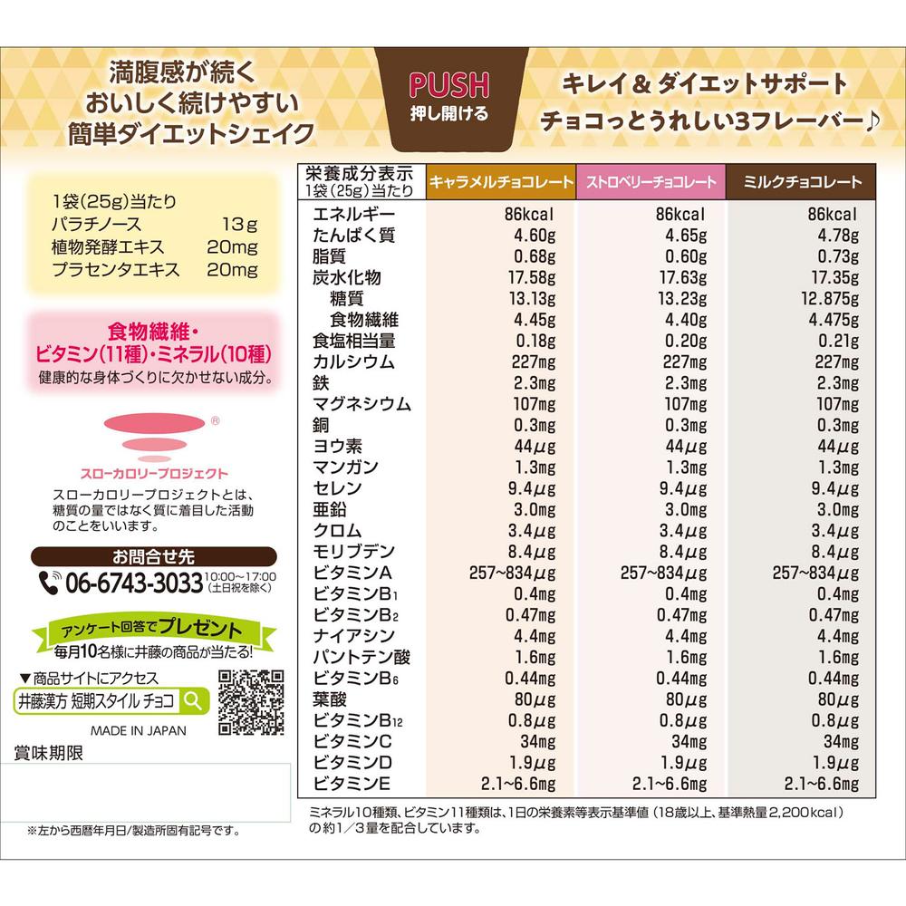 Itoh Kanpo Pharmaceutical Short-Term Style Diet Shake Chocolatery 25g x 10 Bags