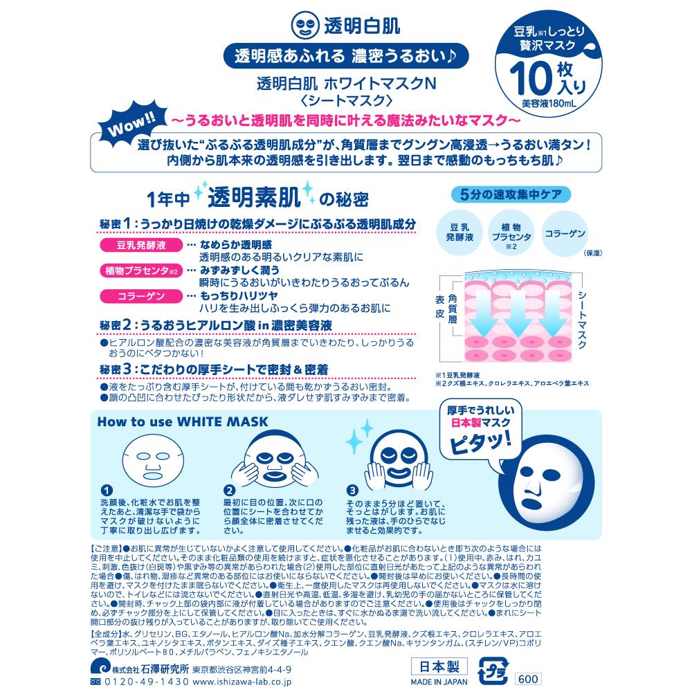 Ishizawa Laboratory Transparent White Skin White Mask N (10 Sheets)