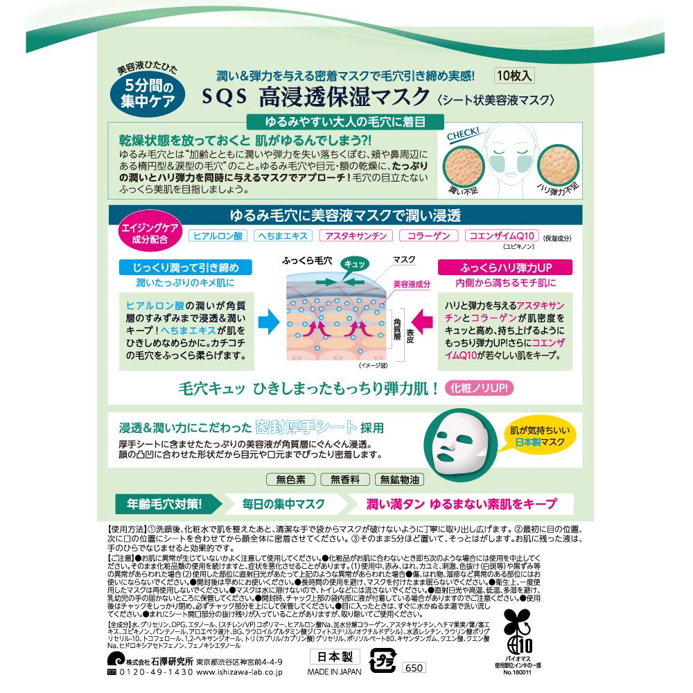 Ishizawa Research SQS High Penetration Moisture Mask 10 Sheets