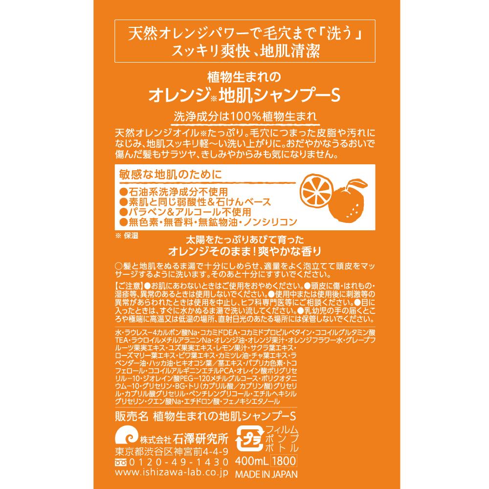 Ishizawa Kenkyujo Plant-Based Orange Scalp Shampoo S 400ml